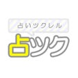 Icon of program: 占い小説を見る作成できる占いツクール