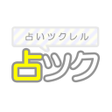 プログラムのアイコン：占い小説を見る作成できる占いツクール