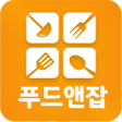 푸드앤잡-외식업구인구직 전문 1위 사이트 icon