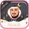Icon of program: فارس عباد - قرآن كامل بدو…