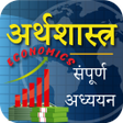 Icon of program: अरथशसतर Economics in Hind…