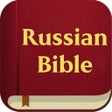 أيقونة البرنامج: Holy Bible in Russian
