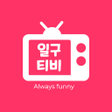 プログラムのアイコン：일구티비 -  즐거움이 가득한 팝콘티비 연동 …