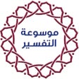 Icoon van programma: موسوعة التفسير