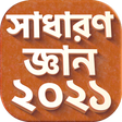 Icon of program: সাধারন জ্ঞান সব বিষয় ২০২১