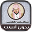 程序图标：Abdulmohsen Al Qasim Qura…