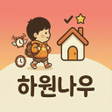 程序图标：하원나우 - 우리아이 하원 일정 관리