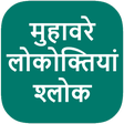 Icoon van programma: Hindi Muhavare (Idioms)