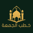 プログラムのアイコン：خطب الجمعة | Khotab Aljum…