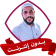 程序图标：محمود الحسنات بدون نت 202…