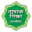 Icon of program: নামাজ শিক্ষা (অসমীয়া)