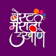 Best Marathi Ukhane | बेस्ट मराठी उखाणे