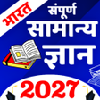 Ikona programu: Samanya Gyan 2023 : Gk 20…