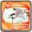 Icon of program: يوسف العيدروس القرءان الك…