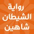 Ícone do programa: رواية الشيطان شاهين
