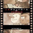 プログラムのアイコン：人生のエンドロールA
