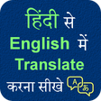 程序图标：Hindi English Translation