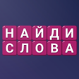 Найди Слова - Составь слова
