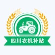 프로그램 아이콘: 四川农机补贴