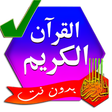 Icon of program: القرآن الكريم مكتوب بخط و…