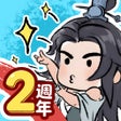 Icoon van programma: 咻咻封神