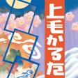 Ícone do programa: 上毛かるた