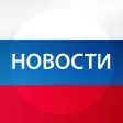 Новости России