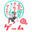 Icon of program: 充電させてもらえませんかゲーム