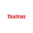 程序图标：Chitralekha Marathi