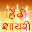 プログラムのアイコン：Shayari Hindi शायरी