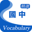Icon of program: 國中精選詞彙--國中生必背英文單字1770個