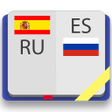 Испанско-русский словарь icon