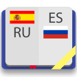 Испанско-русский словарь