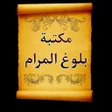 Ikona programu: الجامع لكتب شرح بلوغ المر…