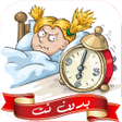 프로그램 아이콘: اصوات منبه عاليه جدا بدون…