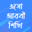 Иконка программы: এস আরব শখ-Esho Arbi Shikh…