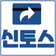 Icon of program: 신토스