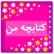 程序图标：کتابچه من
