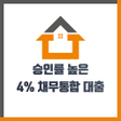程序图标：4퍼센트 - 저금리 채무통합 대출