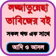 Ícone do programa: লজজতননছ তবজরবই সবখনড