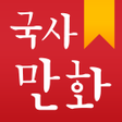 Icon of program: 국사만화한국사