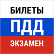 プログラムのアイコン：Билеты ПДД 2022 и экзамен…