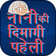 Nani ki dimagi paheliyan - Hindi Riddles icon
