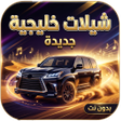 أيقونة البرنامج: شيلات جديده - بدون نت 202…