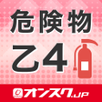 Biểu tượng của chương trình: 危険物取扱者 乙4 試験対策 アプリ -オンスクJ…