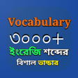 Vocabulary - ইলশ ট বল