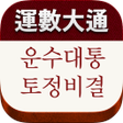 Ikona programu: 운수대통 - 사주타로해몽별자리