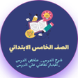 プログラムのアイコン：سنة خامسة ابتدائي منهج ال…