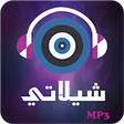 أيقونة البرنامج: شيلاتي تحميل شيلات