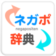 プログラムのアイコン：ネガポ辞典